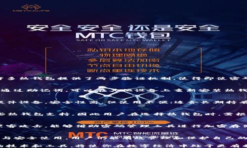 
  区块链热钱包下载指南：一步步教你安全下载与使用/  

关键词
 guanjianci 区块链, 热钱包, 下载指南/ guanjianci 

引言
在数字货币的快速发展中，区块链技术和相关应用变得愈发重要。其中，热钱包作为一种方便安全存储加密货币的工具，越来越受到用户的欢迎。然而，对于许多新手用户来说，热钱包的下载和使用可能仍然是一个陌生的领域。本文将为你提供一份详尽的区块链热钱包下载指南，让你在数字货币世界中畅通无阻。

什么是区块链热钱包？
区块链热钱包是一种在线储存数字货币的工具，它通过互联网连接，允许用户方便地发送、接收和存储加密资产。与冷钱包不同，热钱包更注重易用性和灵活性，但在安全性方面较为薄弱。热钱包的优势在于其即时性和便捷性，非常适合频繁交易的用户。

为什么选择热钱包？
选择热钱包的用户通常希望享受其便捷性。热钱包通常的特点包括：
ul
listrong便捷性：/strong热钱包操作简单，用户只需通过手机或电脑即可随时访问和管理自己的资产。/li
listrong即时交易：/strong由于网络连接的特性，热钱包允许用户快速发送和接收加密货币，适合经常进行交易的用户。/li
listrong用户友好：/strong大多数热钱包应用界面友好，为新手用户提供了易于理解的操作指导。/li
/ul

如何选择热钱包？
下载热钱包前，选择合适的钱包是关键。有几个因素需要考虑：
ul
listrong安全性：/strong一个高质量的热钱包必须具备良好的安全机制，例如两步验证、私钥管理等。/li
listrong支持的币种：/strong不同热钱包支持的加密货币种类各不相同，确保选择的钱包支持你打算交易的币种。/li
listrong用户评价：/strong阅读其他用户的评价是了解热钱包实际使用感受的好方法。/li
/ul

如何下载热钱包？
下载热钱包的过程相对简单，以下是详细步骤：
ol
listrong选择钱包：/strong首先，选择一种适合自己的热钱包，例如Trust Wallet、Coinbase Wallet、MetaMask等。/li
listrong访问官网：/strong打开选择的钱包官方网站，确保链接正确以防钓鱼网站。/li
listrong选择平台：/strong根据自己的设备，选择相应的下载链接，比如针对iOS或Android的应用商店。/li
listrong安装应用：/strong点击下载按钮，完成后按提示进行安装。/li
listrong创建账户：/strong安装完成后，打开应用并按照指引创建新的钱包，记下助记词并妥善保管。/li
listrong入金/交易：/strong通过钱包地址进行资金充值，开始界面上就能进行交易了。/li
/ol

如何安全使用热钱包？
虽然热钱包方便，但其安全性仍需重视。以下是一些安全使用的建议：
ul
listrong保持软件更新：/strong定期更新钱包应用，确保拥有最新的安全补丁。/li
listrong启用两步验证：/strong为帐户启用两步验证，增加安全层级。/li
listrong妥善保存私钥：/strong私钥是控制钱包的关键，绝对不要分享给他人。/li
listrong小心网络钓鱼：/strong注意防范网络钓鱼，以防落入假网站。/li
/ul

常见问题解答
在使用热钱包的过程中，用户可能会遇到一些问题，以下是我们为你准备的五个常见问答。

问题一：热钱包安全吗？
热钱包相较于冷钱包虽然在安全性上稍显不足，但仍然具备一定的安全机制。首先，大多数热钱包应用会采用高端加密技术保护用户的私钥与资金。此外，许多热钱包提供了两步验证机制，使得即使密码被盗，黑客也难以通过额外的验证步骤进行提款。因此，可以说热钱包是相对安全的，但用户仍需采取相应的安全措施来增强保护。

问题二：如何恢复丢失的热钱包？
丢失热钱包的具体恢复方式通常会因不同钱包而异。大多数热钱包在用户创建时会提供助记词，这是恢复账户的关键。如果用户丢失了应用或设备，只需要通过助记词，可以在其他设备上重新安装热钱包应用，并按指示输入助记词，便可恢复钱包及其资产。如果用户未保存助记词或私钥，通常将无法恢复账户，后果将非常严重。

问题三：热钱包与冷钱包的区别是什么？
热钱包与冷钱包的主要区别在于连接互联网的方式和安全性。热钱包始终在线，适合频繁的交易，但因网络的开放性，安全性较低。冷钱包则是离线存储或硬件设备，安全性高，但使用不便；适合长期持有大额资产。因此，根据不同的使用场景，用户可以选择使用热钱包或冷钱包，甚至两者结合使用，以平衡安全性与便捷性。

问题四：哪些币种适合热钱包？
多种币种都可以存储在热钱包中，尤其是主流币种如比特币、以太坊、Ripple等，它们普遍支持多种热钱包。然而，一些新兴币种或小币种的项目可能不被某些热钱包支持，因此用户在选择热钱包时，需根据自己所持有的币种种类，选择对应的钱包。对于不太常用的币种，用户可考虑冷钱包等其他安全存储方式。

问题五：如何安全地存储私钥和助记词？
私钥和助记词是保护数字资产的核心信息，储存时应采取一些安全措施。首先，尽量将其纸质记录并放于隐蔽安全的地方，避免使用电子形式保存，以免被黑客攻击。能够借助密码管理工具进行加密存储也是一种选择。其次，切勿分享自己的私钥或助记词给任何人。如果可能，最好是物理分散存储，减少被盗风险，这样即使一处被盗，也不会影响到全部资产。

结论
总结而言，区块链热钱包是加密货币交易的重要工具，其便捷性和即时性为用户提供了良好的体验。尽管热钱包的安全性略逊色于冷钱包，但通过合理选择与安全使用，用户仍能有效管理和保护自己的数字资产。希望本文能给你提供帮助，让你在数字货币的世界中游刃有余。

文章内容结合了区块链热钱包的各个方面，从定义到安全使用，再到常见问题的解答，为用户提供了一个全面的指南。在信息化迅猛发展的今天，掌握合适的技术和工具，将使你在数字经济中处于更有利的位置。
