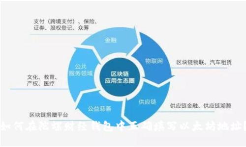 如何在陀螺财经钱包中正确填写以太坊地址？