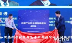 如何在陀螺财经钱包中正