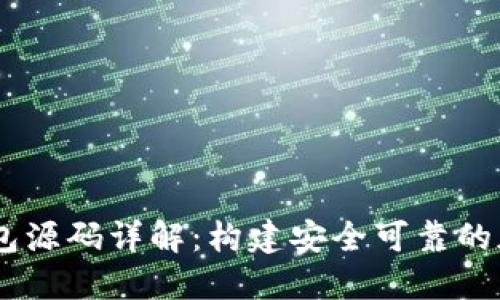 USDT节点钱包源码详解：构建安全可靠的加密货币钱包