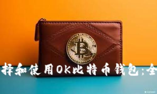 如何选择和使用OK比特币钱包：全面指南