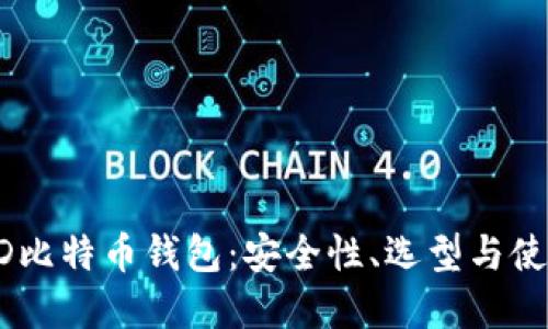 详解HD比特币钱包：安全性、选型与使用指南