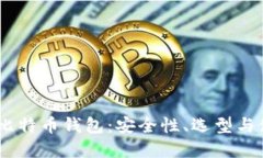 详解HD比特币钱包：安全性