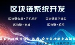 最好的比特币钱包：选择