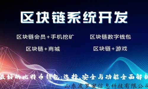 最好的比特币钱包：选择、安全与功能全面解析