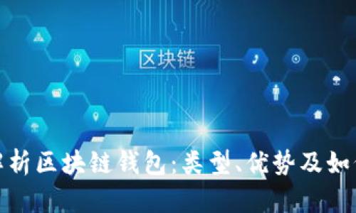 全面解析区块链钱包：类型、优势及如何选择