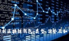 全面解析区块链钱包：类