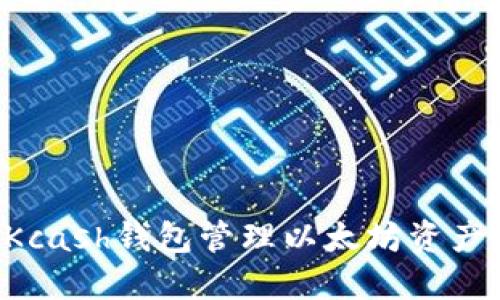 如何使用Kcash钱包管理以太坊资产：全面指南