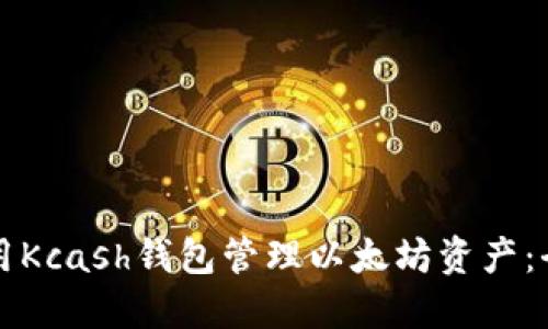 如何使用Kcash钱包管理以太坊资产：全面指南