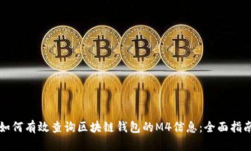 如何有效查询区块链钱包的M4信息：全面指南