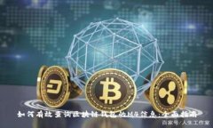 如何有效查询区块链钱包