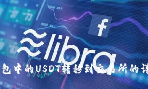 如何将BK钱包中的USDT转移到交易所的详细步骤指南