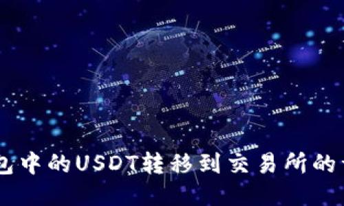 如何将BK钱包中的USDT转移到交易所的详细步骤指南
