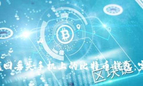  如何找回丢失手机上的比特币钱包：完整指南