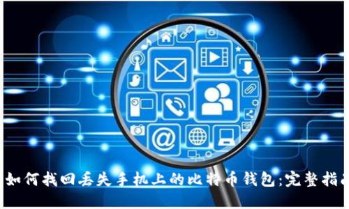  如何找回丢失手机上的比特币钱包：完整指南