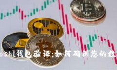 比特币Satoshi钱包验证：如