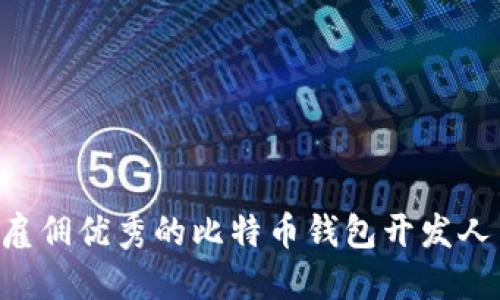 如何选择和雇佣优秀的比特币钱包开发人员：完整指南