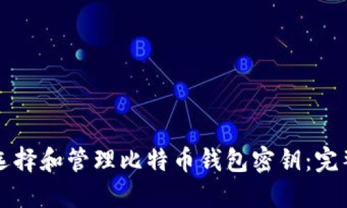如何选择和管理比特币钱包密钥：完整指南