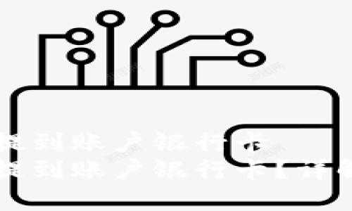区块链钱包如何提到账户银行卡
区块链钱包如何提到账户银行卡？详解步骤与注意事项