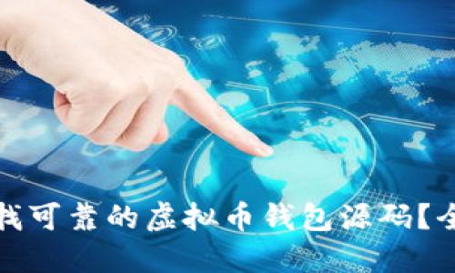 : 如何寻找可靠的虚拟币钱包源码？全方位指南