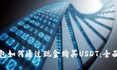 TP钱包如何通过现金购买