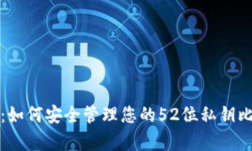 全面解析：如何安全管理您的52位私钥比特币钱包