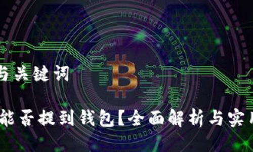 思考与关键词

USDT能否提到钱包？全面解析与实用指南