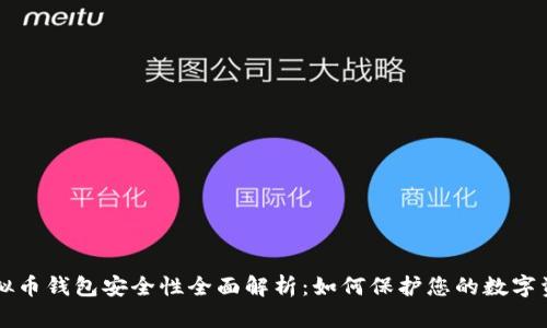 虚拟币钱包安全性全面解析：如何保护您的数字资产