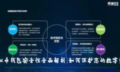虚拟币钱包安全性全面解