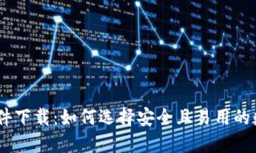 USDT钱包软件下载：如何选择安全且易用的数字货币钱包