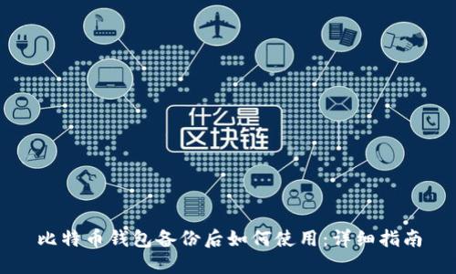比特币钱包备份后如何使用：详细指南