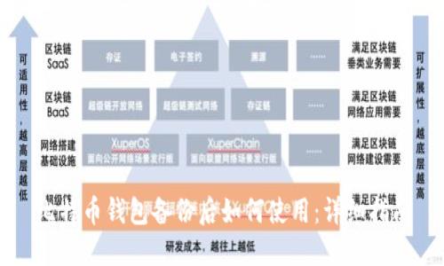 比特币钱包备份后如何使用：详细指南
