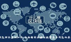 区块链钱包理论基础知识