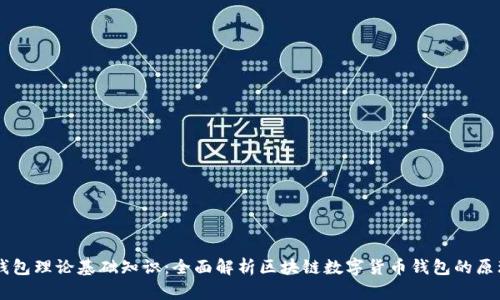 区块链钱包理论基础知识：全面解析区块链数字货币钱包的原理与应用