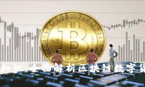 区块链钱包理论基础知识：全面解析区块链数字货币钱包的原理与应用