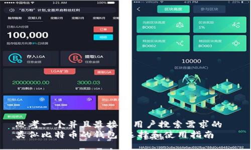 思考一个并且最接近用户搜索需求的  
类似比特币的钱包：选择和使用指南