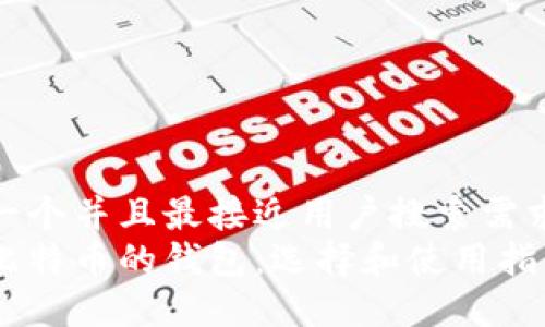 思考一个并且最接近用户搜索需求的  
类似比特币的钱包：选择和使用指南