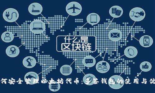 如何安全管理以太坊代币：多签钱包的使用与优势