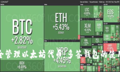 如何安全管理以太坊代币：多签钱包的使用与优势