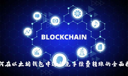 如何在以太坊钱包中进行免手续费转账的全面指南