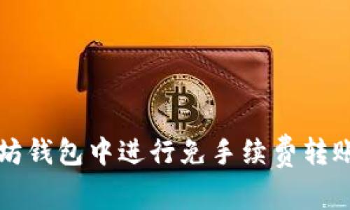 如何在以太坊钱包中进行免手续费转账的全面指南