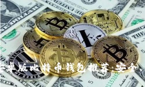 2023年最佳安卓版比特币钱包推荐：安全、易用、功能全面