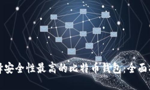 选择安全性最高的比特币钱包：全面指南