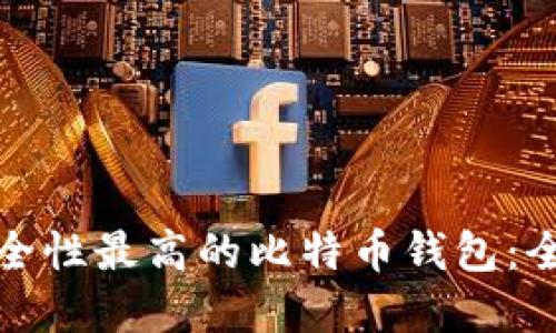 选择安全性最高的比特币钱包：全面指南