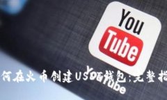 如何在火币创建USDT钱包：