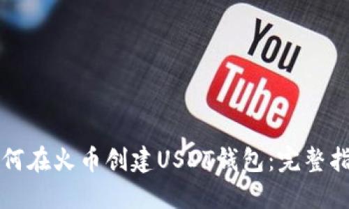 如何在火币创建USDT钱包：完整指南