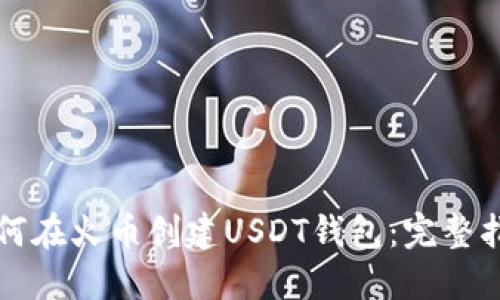 如何在火币创建USDT钱包：完整指南