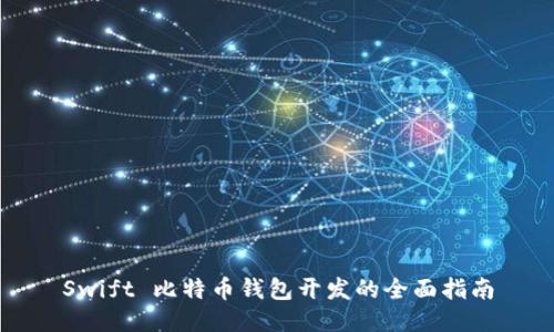Swift 比特币钱包开发的全面指南