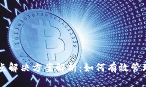 以太坊钱包无节点解决方案解析：如何有效管理你的以太坊资产
