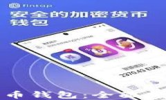 如何安装比特币钱包：全